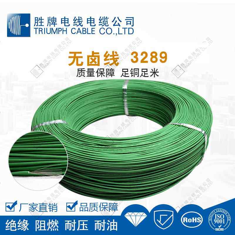 胜牌厂家现货PE低烟无卤电子线 3289 28AWG 耐温150度 辐照电缆