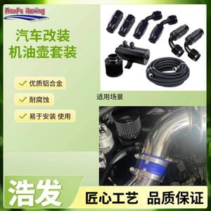 浩发汽车改装 汽车配件机油透气壶0.75L带AN10接头软管全套套装
