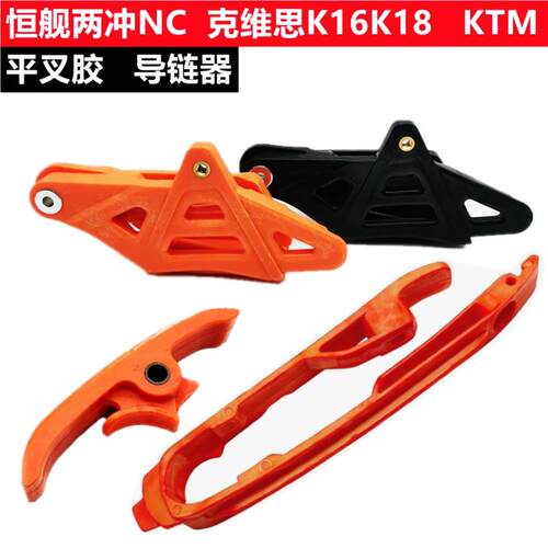恒舰两冲NC250克维思K16K18越野机车导炼器 平叉胶炼条防滑炼托