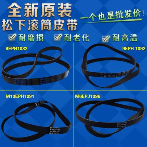 松下滚筒洗衣机皮带8PH1082EL 9EPH1082 9EPH1092 6EPJ1096原装