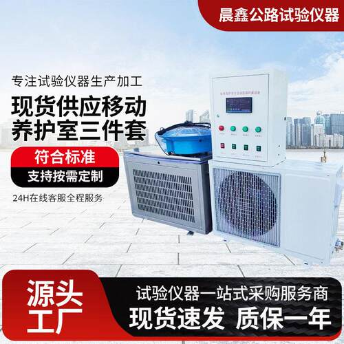标准养护室全自动控温控湿设备砼三件套混凝土室控制仪精度