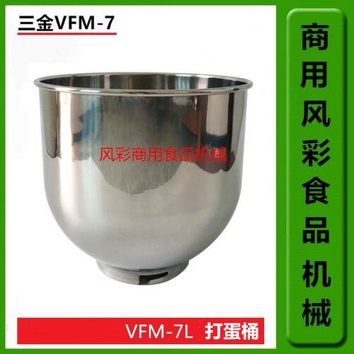 三金VFM-7L商用鲜奶机厨师机打蛋机配件7L不锈钢打蛋桶搅拌缸正品