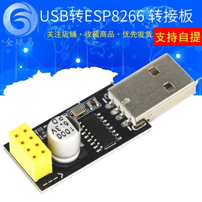 USB转ESP8266 WIFI模块转接板手机电脑无线通信单片机WIFI开发