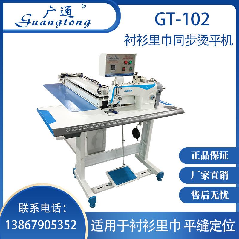 广通牌GT-102衬衫里襟同步烫平机