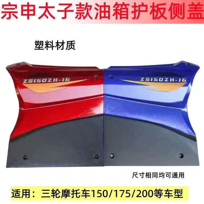 江苏宗申三轮车125 150 175太子发动机 侧盖护板 摩托车油箱边盖,电动车/配件/交通工具,更多电动车零/配件,淘宝优惠券,粉丝福利购,淘宝优惠卷