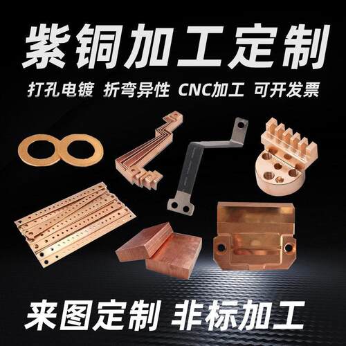 T2紫铜板加工定制CNC加工激光切割折弯紫铜排棒车床紫铜排镀锡镍