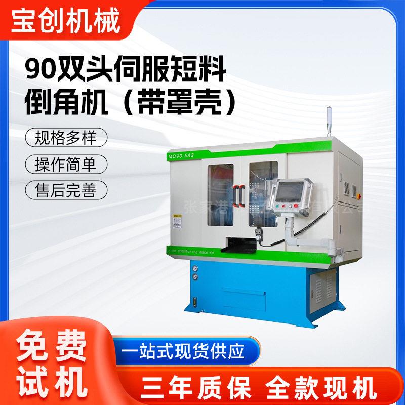 90双头伺服短料倒角机带防护罩金属小零件自动去毛刺设备源头厂家