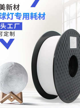 月球pla打印3d打印机耗材 直供耗材灯小批发.3d夜厂家1pla75mm