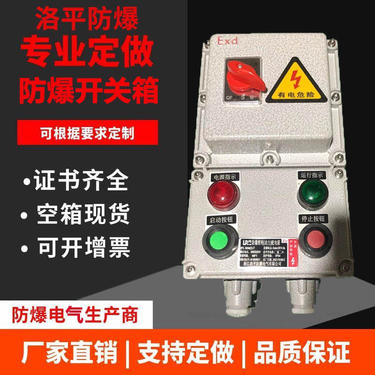 电机启动器防爆型 铝合金BQC防爆电磁起动器 电机防爆磁力启停箱