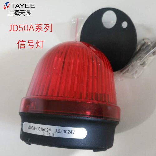 TAYEE 上海天逸 JD50A-L01G024 单色信号灯R024红色24V常亮50MM