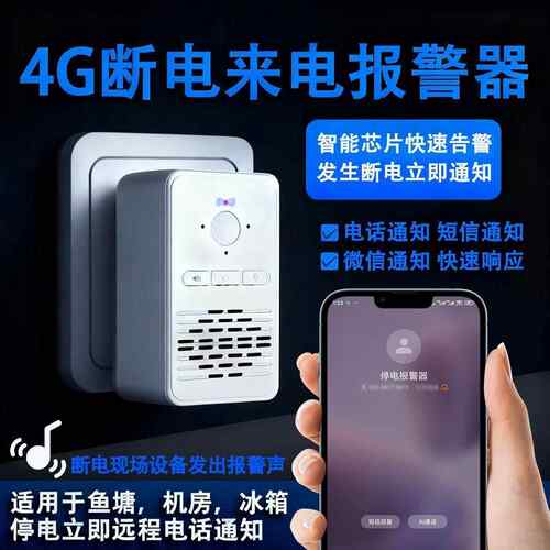 4G远程停电来电报警器手机提醒鱼塘养殖场电话短信220V断电告警器