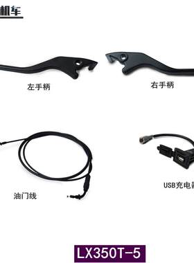 无极SR4原车左右手柄油门线LX350T-5踏板离合刹车手柄USB充电器