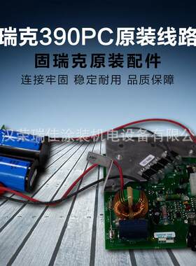 固瑞克390pc原装线路板电路板配件原装控制板原装进口配件
