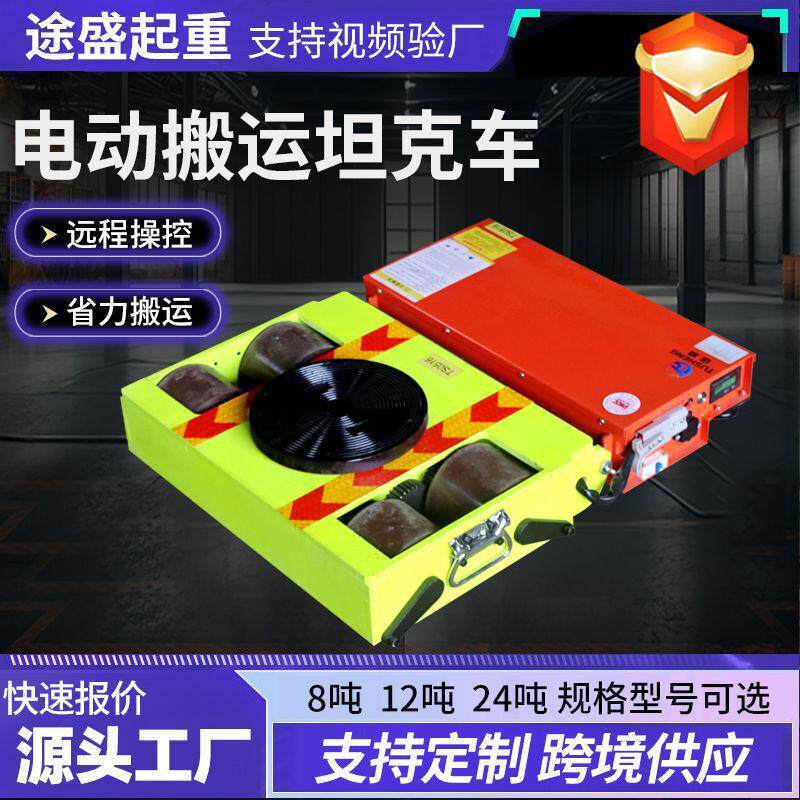 电动搬运坦克车旋转直行地牛重型货物移位搬运工具20吨坦克搬运车