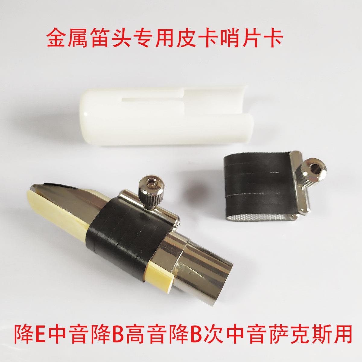金属笛头专用哨片卡萨克斯皮卡卡子降E中音降B高音次中音萨克斯卡