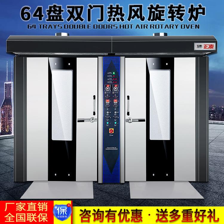 正麦64盘双门旋转炉电力热风炉面包烤炉商用大型蛋糕汉堡酥饼烤箱
