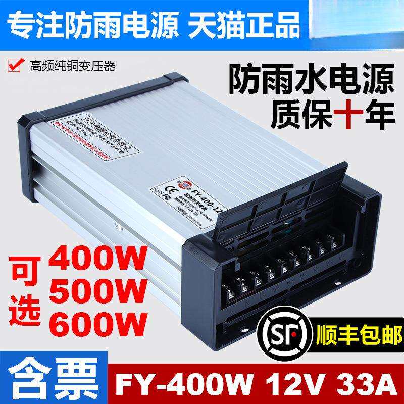 明伟FY-400-12V33A户外防雨开关电源广告发光字招牌灯箱24v变压器