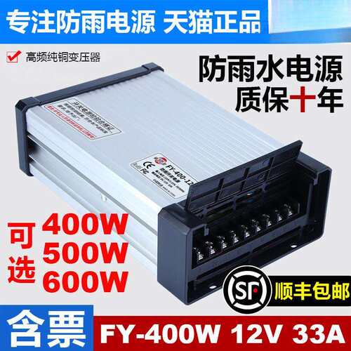 明伟FY-400-12V33A户外防雨开关电源广告发光字招牌灯箱24v变压器