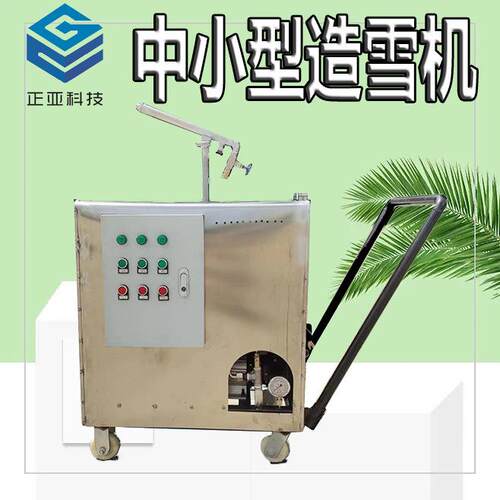 源头生产中小型造雪机室内或小面积滑雪造雪机每小时出雪250千克