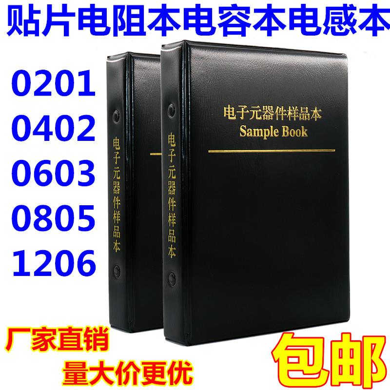 0402贴片电阻本0603电容册0805元件大全0402电子元器件样品本1206