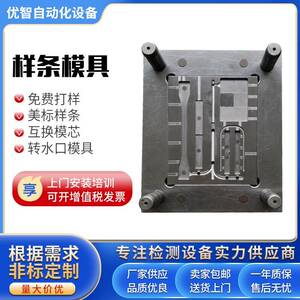 塑料拉伸弯曲试样注塑模具缺口冲击样条燃烧色板注塑机