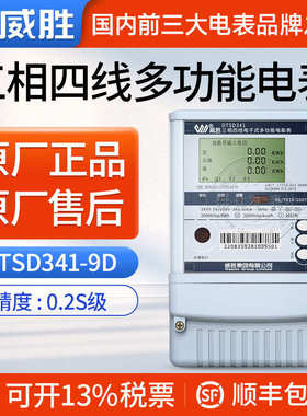 长沙威胜三相多功能电表DTSD341-9D发电厂变电站电表0.2S级高精度