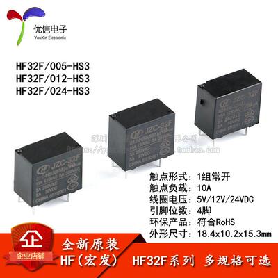 宏发继电器 HF32F-JZC-32F- 005 012 024-HS3 1组常开 10A 4脚