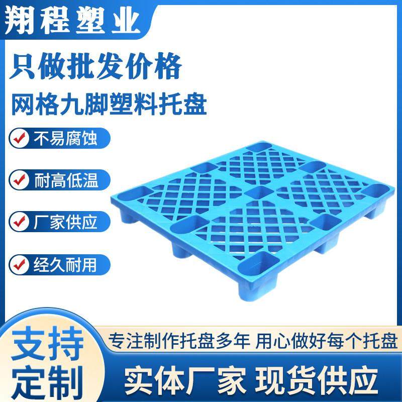 网格九脚塑料托 托盘仓库防潮垫板地台板物流垫仓板货物卡板堆高,商业/办公家具,仓储货架,淘宝优惠券,粉丝福利购,淘宝优惠卷