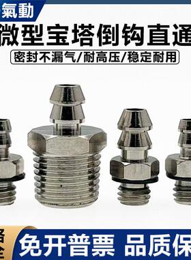 金属微型不锈钢宝塔倒钩式直通气嘴接头M-3AU-4 5AU-4/6-M4/M5/M6