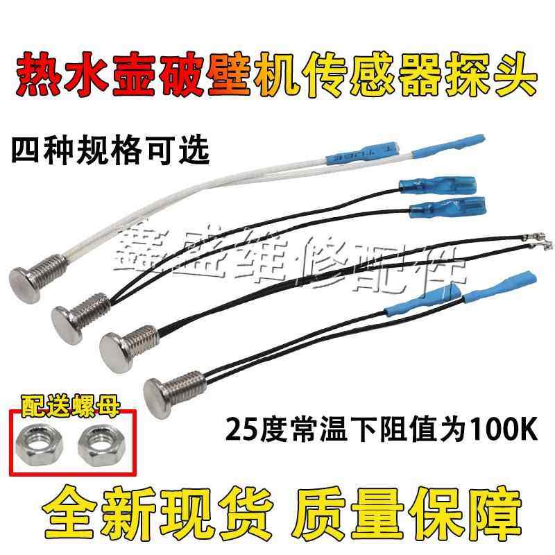 通用各品牌热水壶破壁机料理机豆浆机配件温度传感器100K探头全新,五金/工具,电力连接器,淘宝优惠券,粉丝福利购,淘宝优惠卷