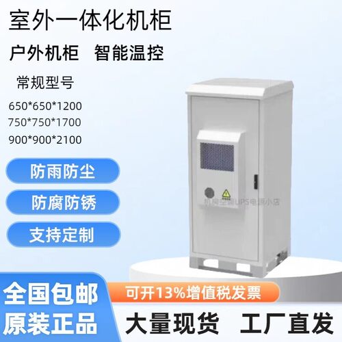 5G室内外一体化机柜防水铁塔恒温空调电源柜综合柜设备柜支持定制