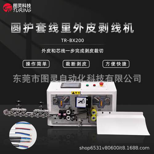 TR-BX200全自动圆护套线里外皮剥线机