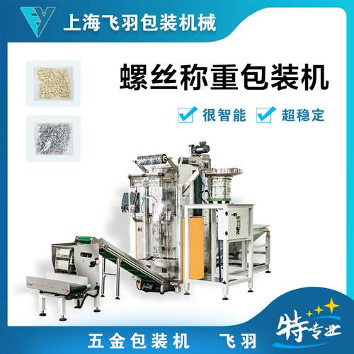 全自动立式称重点数螺丝包装机袋装五金螺母胶钉振动盘包装机械