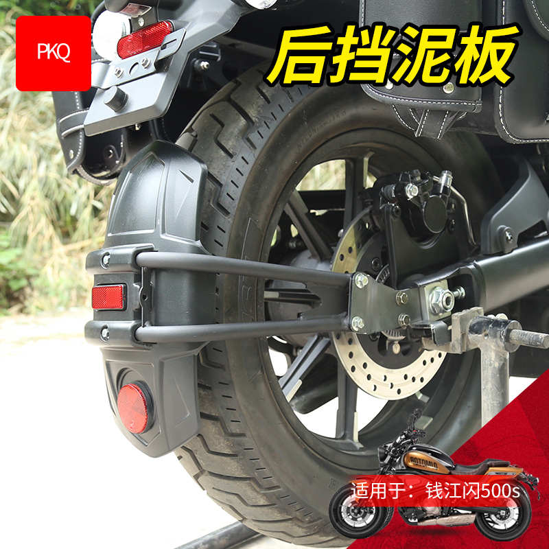 适用于QJMOTOR 钱江 闪500s 11D 摩托车后轮挡泥瓦改装配件挡泥板