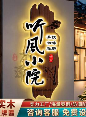 实木牌匾定制定做招牌定制民宿发光门牌木匾彷古茶室门头招牌定做