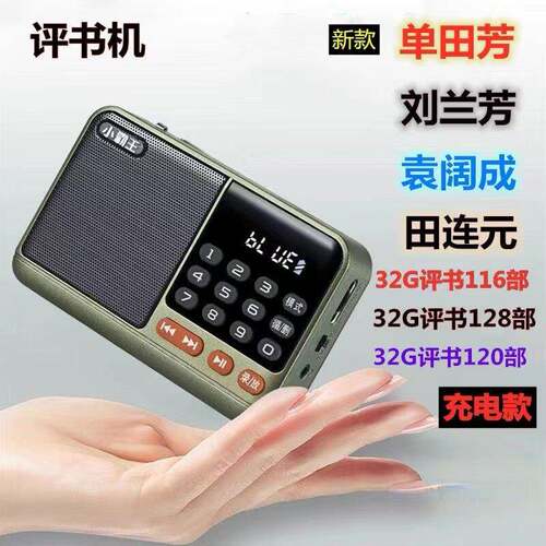 小霸王S52老年人收音机单田芳刘兰芳评书全集MP3随身听32G播放器