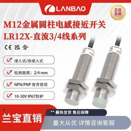 兰宝金属感应器LR12XBN04DNO 30V非埋NPN常开4mm 电感式接近开关