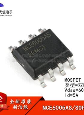 原装正品 贴片 NCE6005AS SOP-8 60V/5A 双N沟道 MOS场效电晶体