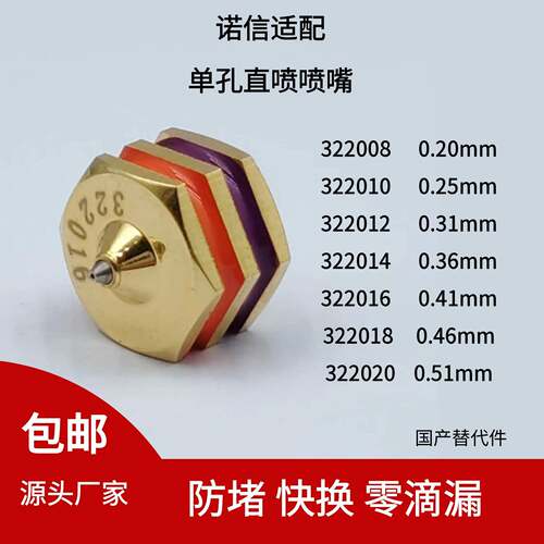 诺信单孔喷嘴322008/322010/322012/322014/322016/322018替代件