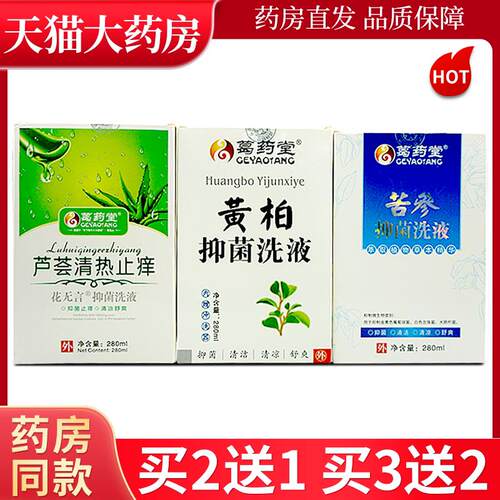 葛药堂黄柏苦参花无言抑菌洗液植物草本抑菌妇用洗剂280ml/瓶LL