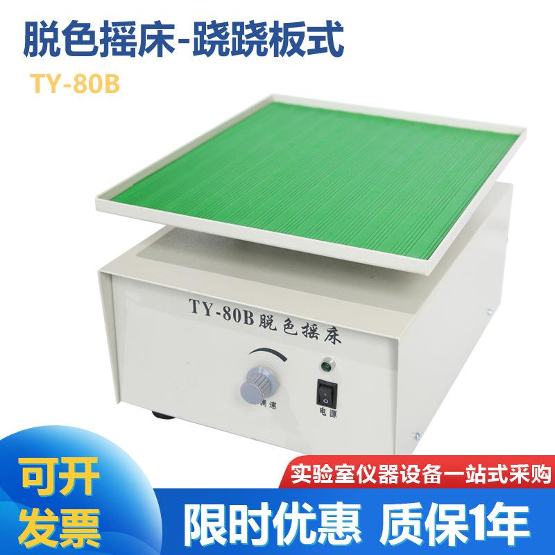 TY-80B型脱色摇床 左右摇摆脱色摇床 跷跷板 凝胶染色脱色固定