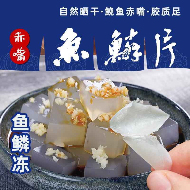 潮州鱼鳞片干货赤嘴??鱼天然晒干无漂白鱼鳞冻材料500克家庭装