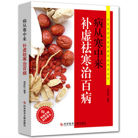 病从寒中来补虚袪寒治百病 祛湿排毒书籍医书籍大全中医家庭医生保健养生调理书籍对抗衰老挑战逆龄女性女人养生书籍家庭保健手册