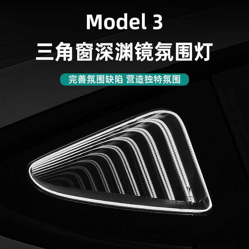 特拉斯Model3后三角窗焕新版深渊镜氛围灯千层镜装饰灯新老款通用