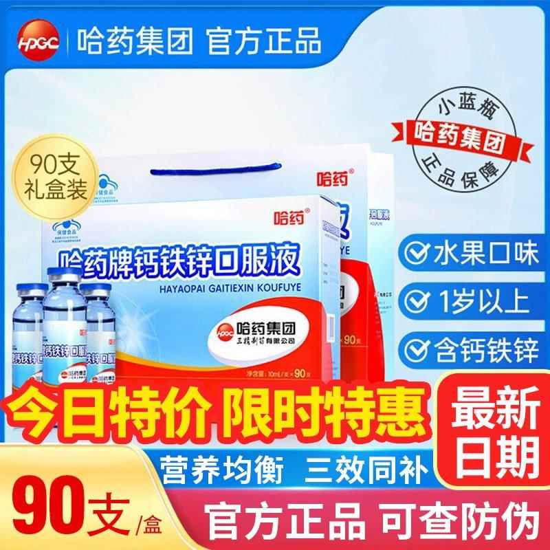 哈药牌钙铁锌口服液补钙补铁补锌儿童营养 口服液 90支装医星熊旗