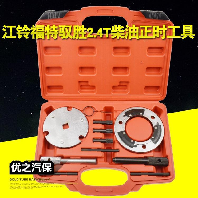 江铃福特驭胜2.4T柴油正时工具域虎全顺2.4柴油V348正时专用工具