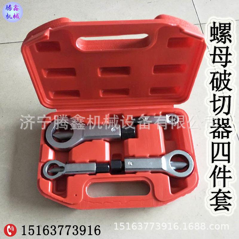 9-27mm螺帽切断器 生锈螺母破切器四件套 螺丝分离劈开破拆工具