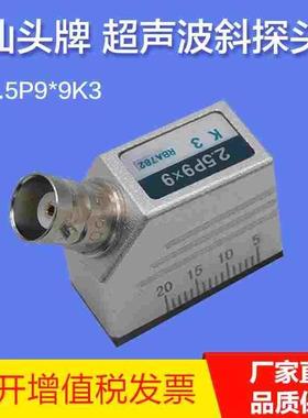 汕头超声波探伤仪斜探头2.5P9X9K3钢管焊缝钢构UT横波无损检测MHz