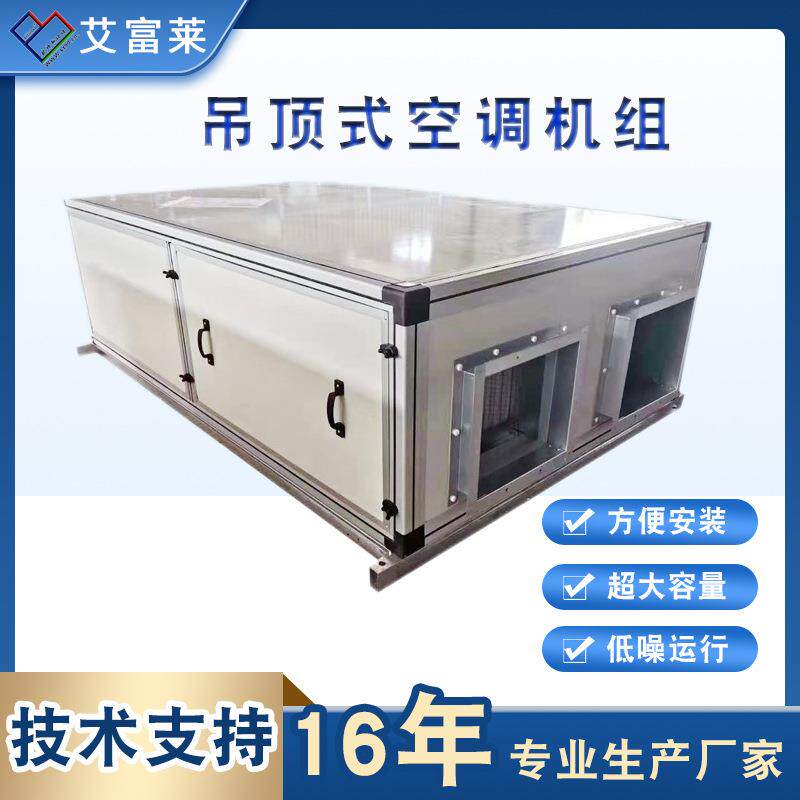 吊顶式空调机组办公新风系统空调机组恒温吊顶式空调机组
