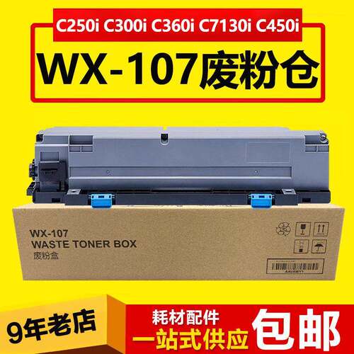 适用柯美WX-107废粉盒美能达C250i C300i C360i 7130i 450i废粉仓